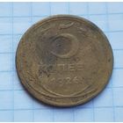 5 копеек 1926 год
