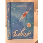 Джули Оцука Пловцы