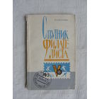 Продажа коллекции с 1 рубля! Библиотека филателиста.