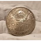 1 рубль 1924 СССР в штемпельном блеске