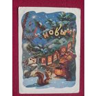 С Новым Годом! Знаменский 1959 г.