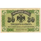 30 копеек 1918 год.. Медведев.. Дальний Восток...