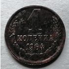 1 копейка 1964