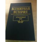 Всемирная история. Бронзовый Век.