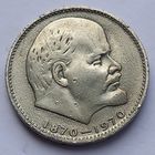 СССР 1 рубль 1970 год. 100 лет со дня рождения.