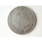20 копеек 1923