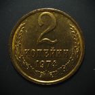 2 КОПЕЙКИ 1974 UNC ! ЯРКИЙ БЛЕСК ! ПАТИНА ! СМ.ДРУГИЕ МОИ ЛОТЫ !