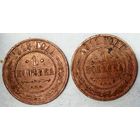 РАСПРОДАЖА!!! - РОССИЯ 1 копейка 1911;1913 год -"Николай II"