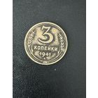 3 копейки 1941 года. Хорошее состояние. С 1 рубля