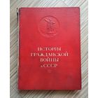 История гражданской войны в СССР. Том 1 (1935 г). Большой формат.