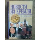 Н. Зенькович. Новости из Кремля