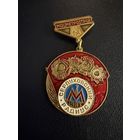 Знак СССР. Тяжёлый. ( Мосметрострой СССР. )  ЛЮКС !!!