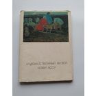 Художественный музей Коми АССР 1971 год 25 открыток