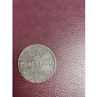 5 копеек 1839