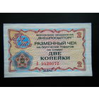 2 копейки 1976г. Чек ВПТ Капиталистические страны.