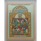 Бунеев, Бунеева, Пронина Русский язык 3-ий класс ,1 часть