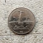 1 рубль 1987 года СССР..175 лет со дня Бородинского сражения. Памятник. Очень красивая монета!