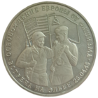 Три рубля 1995 Встреча на Эльбе