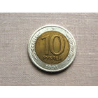 СССР 10 Рублей 1991 ЛМД