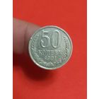 50 копеек 1991г л