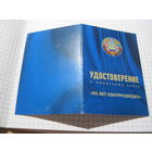 Удостоверение к памятному знаку "95 лет контразведке" 2017 г с рубля!
