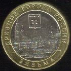 10 рублей 2019 г. Вязьма ММД _состояние мешковой UNC