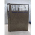 В. Некрасов  Маленькая печальная повесть