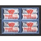 Марки СССР. 1975г." 50 лет Комсомольской правде" (кварта)