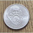 1 Юбилейный Рубль СССР 1984г.150 лет со дня рождения Д.И Менделеева
