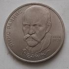 1 рубль 1990 г. Райнис