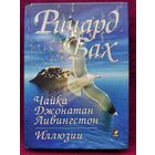 Ричард Бах Чайка Джонатан Ливингстон. Иллюзии