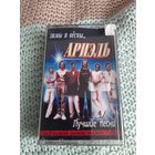 Кассета  ВИА АРИЭЛЬ. Зимы и вёсны.