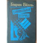 Самовольная отлучка. Генрих Бёлль. Романы и повести. Мастацкая литература. 1989.