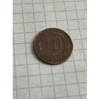 10 копеек 1940 года