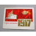 С025-03-0510 Открытка 1917 Слава октябрю 7 ноября Художник Мартынов 1973 Подписана Прошла почту