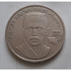 1 рубль 1989 г. Ниязи