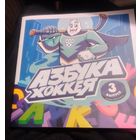 Азбука хоккея.Выпуск 3.