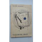 Анатоль Вярцінскі. Чалавечы знак: вершы і паэмы. Мастак А. Кашкурэвіч