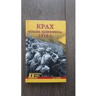 Крах плана Шлиффена. 1914 г.