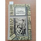 Ялугін Сіндбад вяртаецца