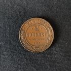 2 копейки 1914 год СПБ. С рубля. Без МЦ.