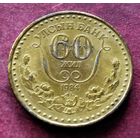 Монголия 1 тугрик, 1984 60 лет Государственному банку