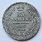 25 копеек 1853 год