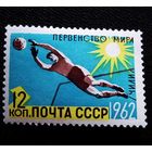 Марка СССР 1962 год Первенство мира