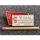 Знак. 6 съезд Потребительской кооперации СССР, 1962. ММД