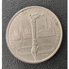 СССР. 1рубль Олимпиада-80. Факел