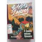 Я помню музыку Прованса