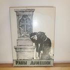 Х.Абовян Раны Армении