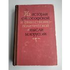 Из истории философской и общественно-политической мысли Белоруссии (тираж 1300 экз, 1962 г).