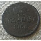 Полушка 1858 года.